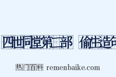 四世同堂第二部·偷生造句是什么意思的图片